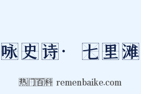 咏史诗·七里滩是什么意思的图片